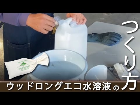 ウッドロングエコ水溶液のつくり方