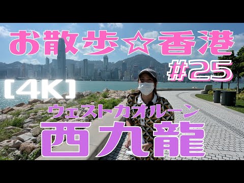 ＜香港＞ [4K] お散歩 #25「西九龍」ライブリハ編 ～ 香港の巨大開発地区をGoogle Earthよりも早くご紹介！｜2021年10月21日撮影｜West Kowloon, Hong Kong