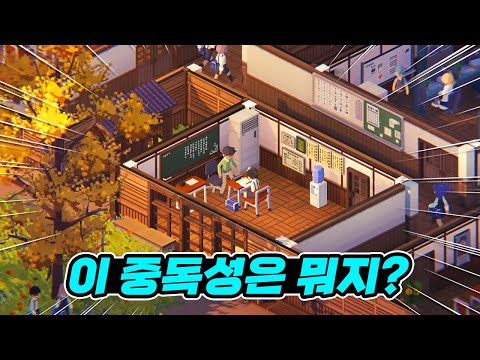 시간 순삭 경영 시뮬레이션 스팀게임 [렛츠스쿨] 리뷰