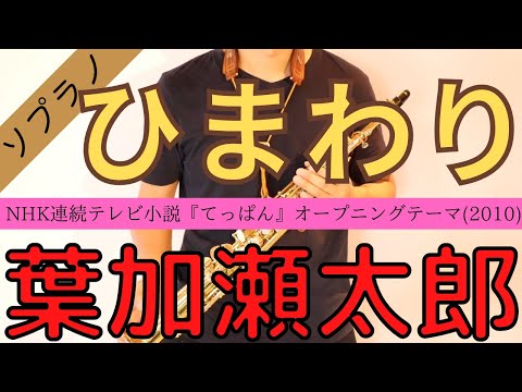 【ひまわり/葉加瀬太郎】ソプラノサックスで吹いてみた　NHK連続テレビ小説『てっぱん』オープニングテーマ