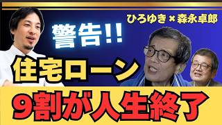 住宅ローン組んでる人の9割が終わるぞ【ひろゆき✕森永卓郎】 #ひろゆき #切り抜き #森永卓郎 #モリタク #住宅ローン #金利 #hiroyuki #論破 #Abema #ReHacQ #リハック