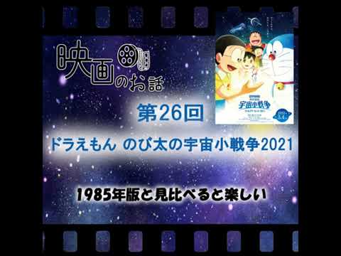 026.映画「ドラえもん のび太の宇宙小戦争 2021」（2022年）1985年版と見比べるとより楽しい！！