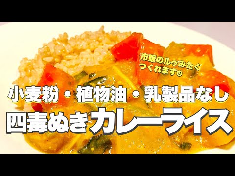 【四毒ぬき カレーライス】 お出汁がポイント　市販のルゥとほぼ同じ