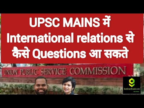 UPSC Mains में International Relations से कैसे Questions आ सकते हैं #upscmains #iasexam