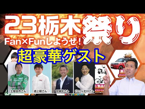 超豪華ゲストモータースポーツファン必見　ホンダ祭り