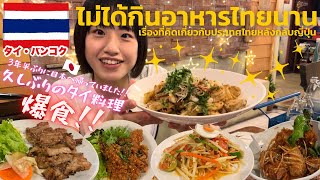 《タイ料理》3年ぶりに日本へ一時帰国して思った「タイのこと」🇹🇭🇯🇵✨