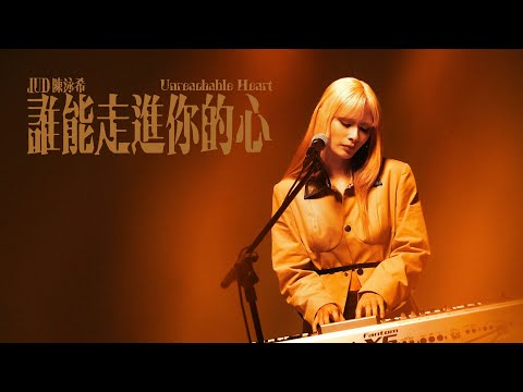 JUD 陳泳希 - [ 誰能走進你的心 Unreachable Heart ] Official Teaser