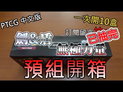 【PTCG】寶可夢中文版劍盾2 無極力量 預組10盒開箱!!還有抽獎喔(已抽完)~~~