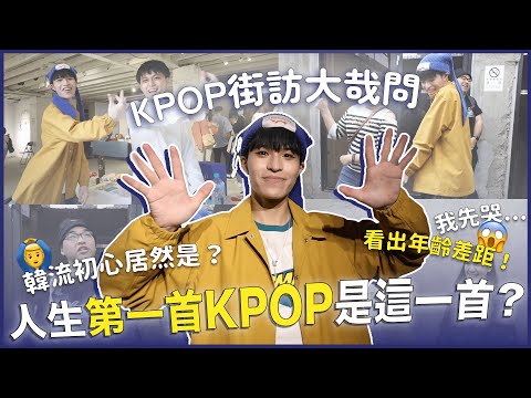 【KPOP街訪】大家人生的第一首KPOP居然都是他們？幼稚園就在聽TWICE😱少女時代這首上榜超多次！看出年齡差距的題目⋯⋯｜賤人說人話之寶賤聊KPOP｜快樂寶賤