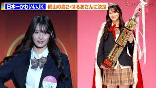 “日本一かわいい女子高生”は身長167cm、岡山の高校2年生・はるあさんに決定「“この人推しだな”って思ってもらえるように頑張ります」　女子高生ミスコン2024