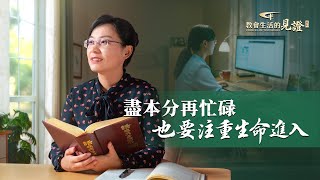 基督徒的經歷見證《盡本分再忙碌也要注重生命進入》