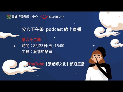 安心下午茶－多元文化教育Podcast：愛情的禁忌 (feat.林頌航心理師)