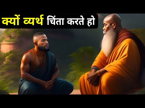 क्यों व्यर्थ चिंता करते हो| एक ऐसी कहानी जो आपकी जिंदगी बदल देगी| We Inspired Story