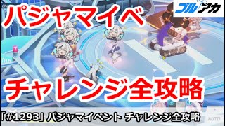 【ブルアカ】パジャマイベント チャレンジ簡単全攻略！(秘密のミッドナイトパーティー)【ブルーアーカイブ】