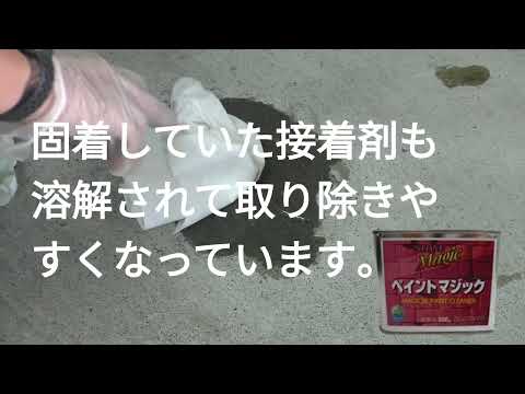 ペイントマジック～床接着剤編～