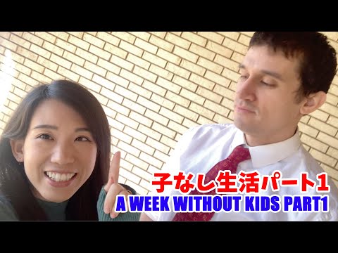 子なし生活パート1 - A week without Kids Part1-