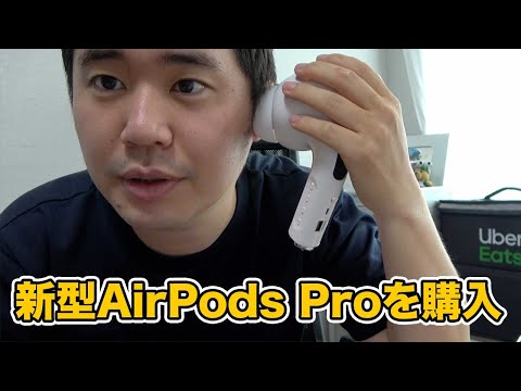 新型AirPods Proを購入！