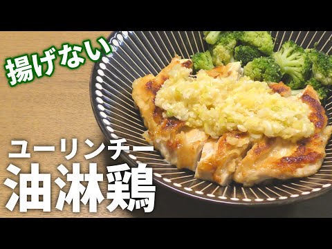 【油淋鶏 レシピ】揚げずに簡単！油淋鶏の作り方【目分量】