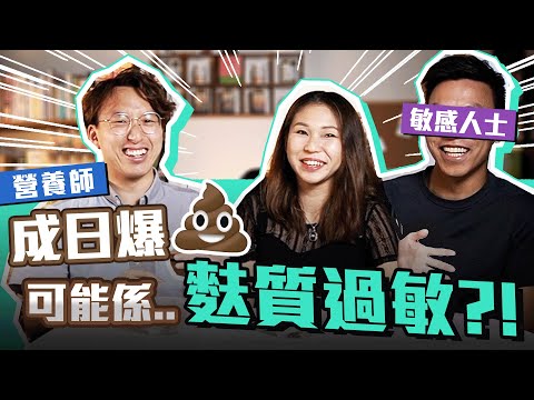 【營養師講你知：🍞🍝食得多麩質(Gluten)容易身體發炎？】麩質是甚麼？麩質敏感解鎖廁所地圖成就🚽！麩質不耐事件薄｜麩質過敏症狀｜無麩質飲食法｜@hyperhealth6321