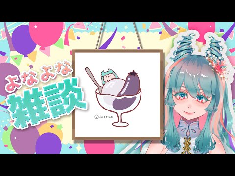 【眠れる雑談 #32】旅の話をツマミに晩酌 / おやすみ前のよなよなフリートーク  #VTuber #雑談