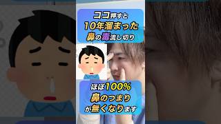 ココ押すと10年溜まった鼻の毒流し切りほぼ100%鼻のつまりが無くなります！#shorts#short#ツボ押し#セルフケア#鍼灸#東洋医学#副鼻腔炎 #鼻つまり#鼻詰まり