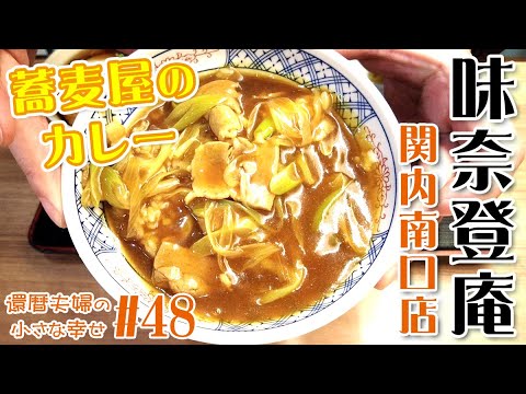 【味奈登庵 関内南口店】蕎麦屋のカレーを食べに行こう！その４🍛 つけ天味奈登庵『関内南口店』さんのカレー丼を食べる！😋