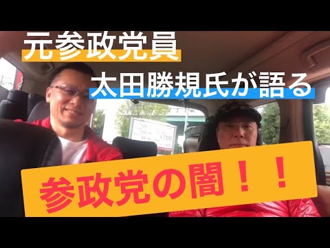 元党員が語る参政党のガチで怖い話！！