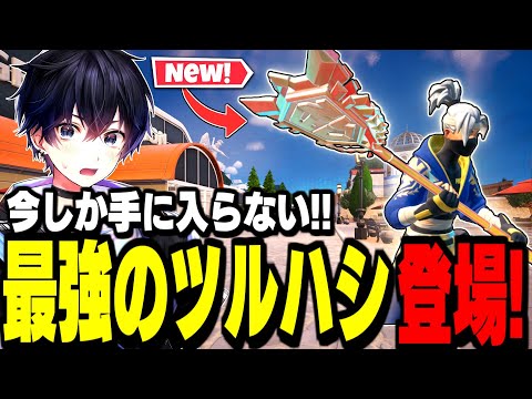 【チャンピオンアックス】使いやすさ100点の神ツルハシが遂に登場!【フォートナイト/Fortnite】