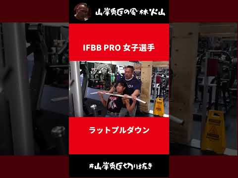 IFBB PRO女子選手のラットプルダウン【山岸秀匡 切り抜き】#Shorts