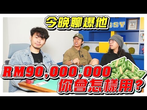 給你9千萬！你會怎樣用呢？- //《今晚聊爆他》//