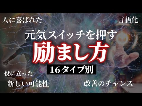 【MBTIタイプ別のヤル気スイッチ】その励まし方あっていますか？自分も相手も元気にする16タイプ別の励まし方を解説！【16型性格診断】