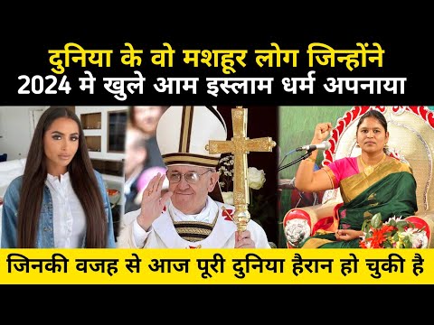 दुनिया के वो लोग जिन्होंने 2024 में खुले आम इस्लाम क़ुबूल किया | Celebrities Accepted In Islam