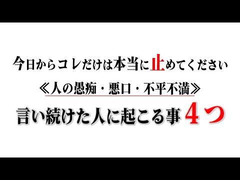 【要注意】悪口や不平不満を言い続けた人に訪れる「悪い現象」４選。波動が低い言葉を発する人の性格的特徴も合わせて解説