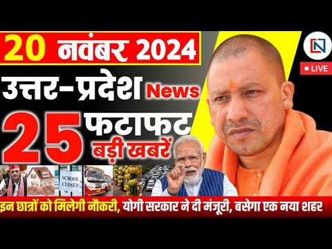 20 November 2024 Up News Uttar Pradesh Ki Taja Khabar Mukhya Samachar Yogi samachar Clean News UP