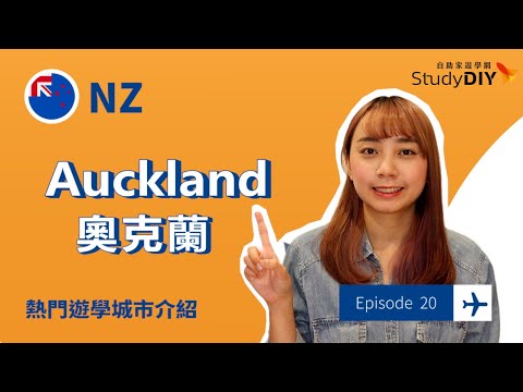 【紐西蘭・奧克蘭】🇳🇿遊學城市介紹：Auckland｜自助家遊學網StudyDIY