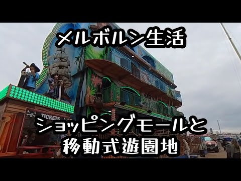 メルボルン生活　ショッピングモールと移動式遊園地