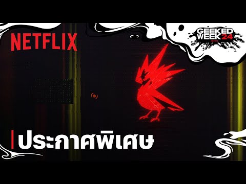 Netflix x CDPR x Cyberpunk | ประกาศพิเศษ | Netflix