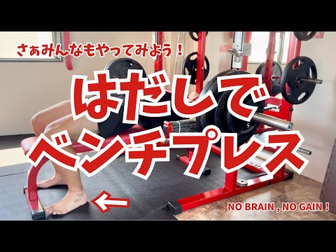 【51歳ベンチプレス】はだしでベンチプレス！！