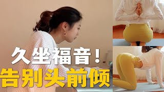 久坐人群矫正头前倾的关键是什么？别再练脖子了！