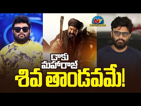 డాకు మహారాజ్.. శివ తాండవమే !! | Daaku Maharaaj Pre Release Event Update | Balakrishna | NTV ENT