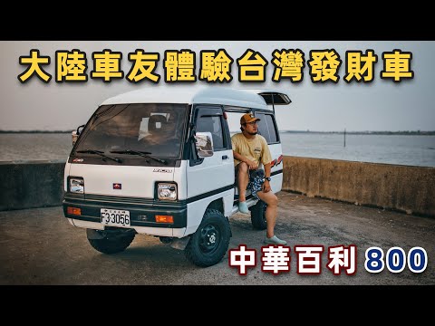 大陸車友體驗經典台灣發財車百利800｜發財車｜CMC MINICAB｜CAMPING LIFE｜