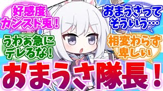 おまうさ呼びの原因98%くらいミヤコへの反応集【ブルーアーカイブ/ブルアカ/反応集】