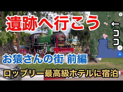 【海外の田舎街】タイ ロッブリー最高級ホテル？に宿泊！ 遺跡へ行こう お猿さんの街前編 ひとり旅 旧市街 Historical Area Lopburi Thailand