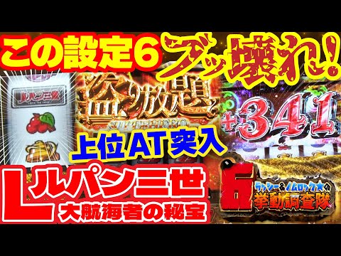 【Lルパン三世 大航海者の秘宝】6打ったら開始5分で中チェ! 怖いほど乗せまくり、上位ATにも突入! 6特有のチート挙動も!?「ラッシー＆ノムロック★の6挙動調査隊～第3回～」[パチスロ][スロット]