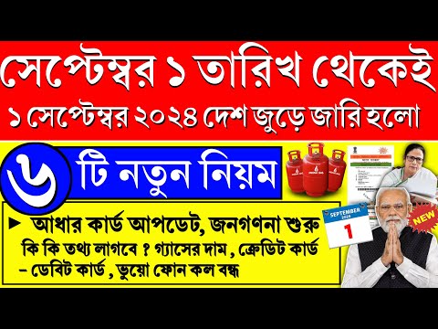 ১লা সেপ্টেম্বর থেকেই দেশজুড়ে বিরাট পরিবর্তন। Rules Change 1st September 2024। aadhaar update Rules