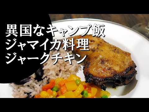 【キャンプ飯】ジャマイカ風グリルチキン～ジャークチキン【ジャマイカ料理】