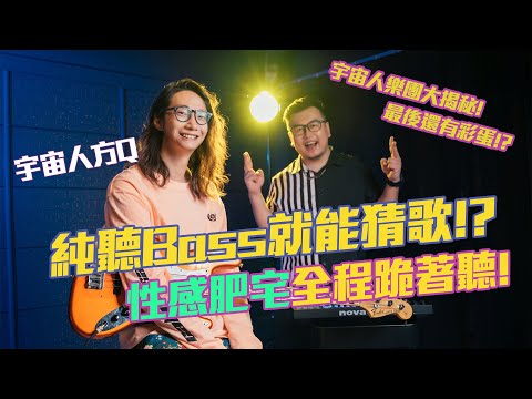 方Q純聽Bass就可以猜出歌!? 性感肥宅跪著在聽!? | 《胖聊歌》Episode 4