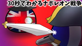 30秒で分かるナポレオン戦争【ポーランドボール】