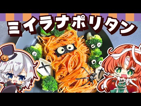 【料理】お手軽ハロウィン！ミイラナポリタンを美鈴と咲夜が作ってみたようです【ゆっくり実況】