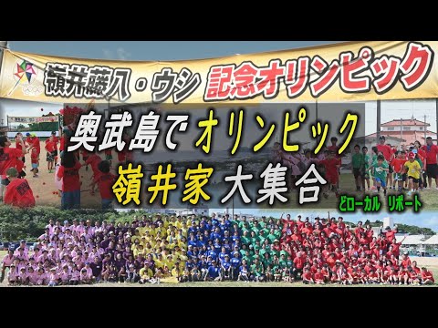 奥武島でオリンピック　嶺井家300人が大集合！96歳からベビーまで　【どローカルリポート】沖縄